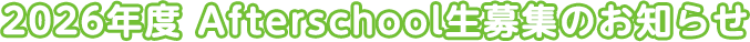 2025年度 Afterschool生募集のお知らせ