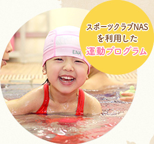 スポーツクラブNASを利用した運動プログラム