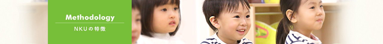 Methodology NKUの特徴