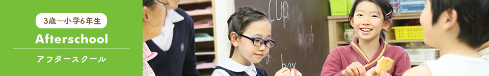 3歳?小學(xué)6年生 Afterschool アフタースクール