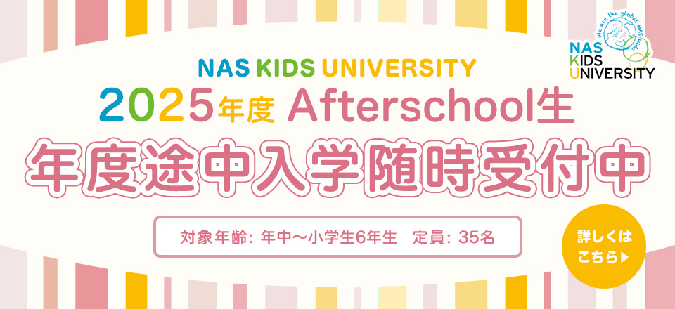 2025年度Afterschool生 途中入學(xué)願(yuàn)書 受付開始