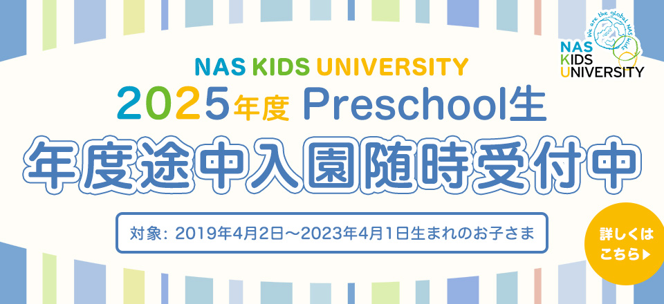 2025年度Preschool生 途中入園願(yuàn)書 受付開始