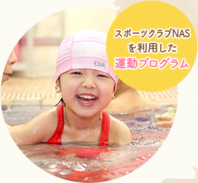 スポーツクラブNASを利用した運(yùn)動(dòng)プログラム