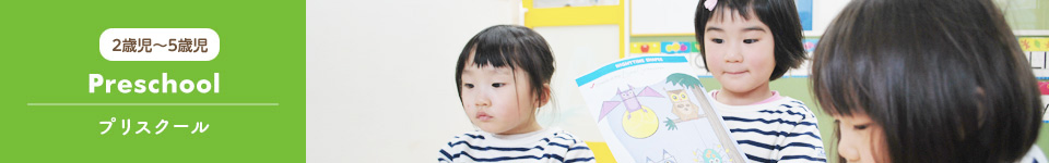 2歳児?5歳児 Preschool プリスクール