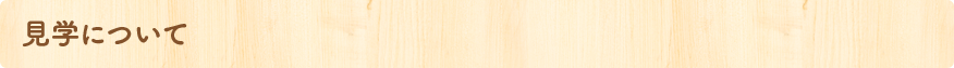 見學について