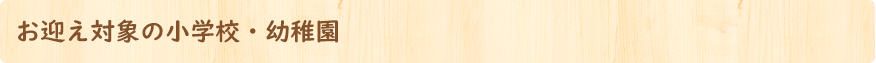 お迎え対象の小學校?幼稚園