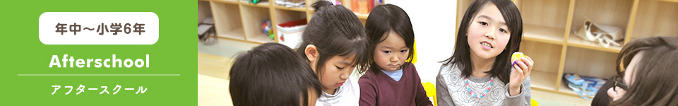 年中～小學(xué)6年 Afterschool アフタースクール