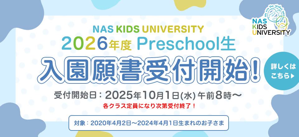 2026年度Preschool生 入園願(yuàn)書(shū)受付開(kāi)始