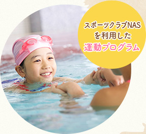 スポーツクラブNASを利用した運(yùn)動(dòng)プログラム