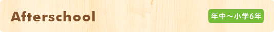 Afterschool 年中～小學(xué)6年